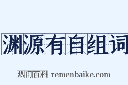 渊源有自组词是什么意思的图片